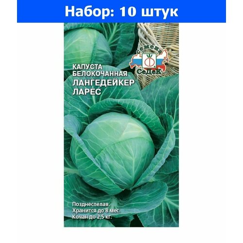 Капуста б/к Лангедейкер Ларес 0,5г Позд (Седек) - 10 пачек семян