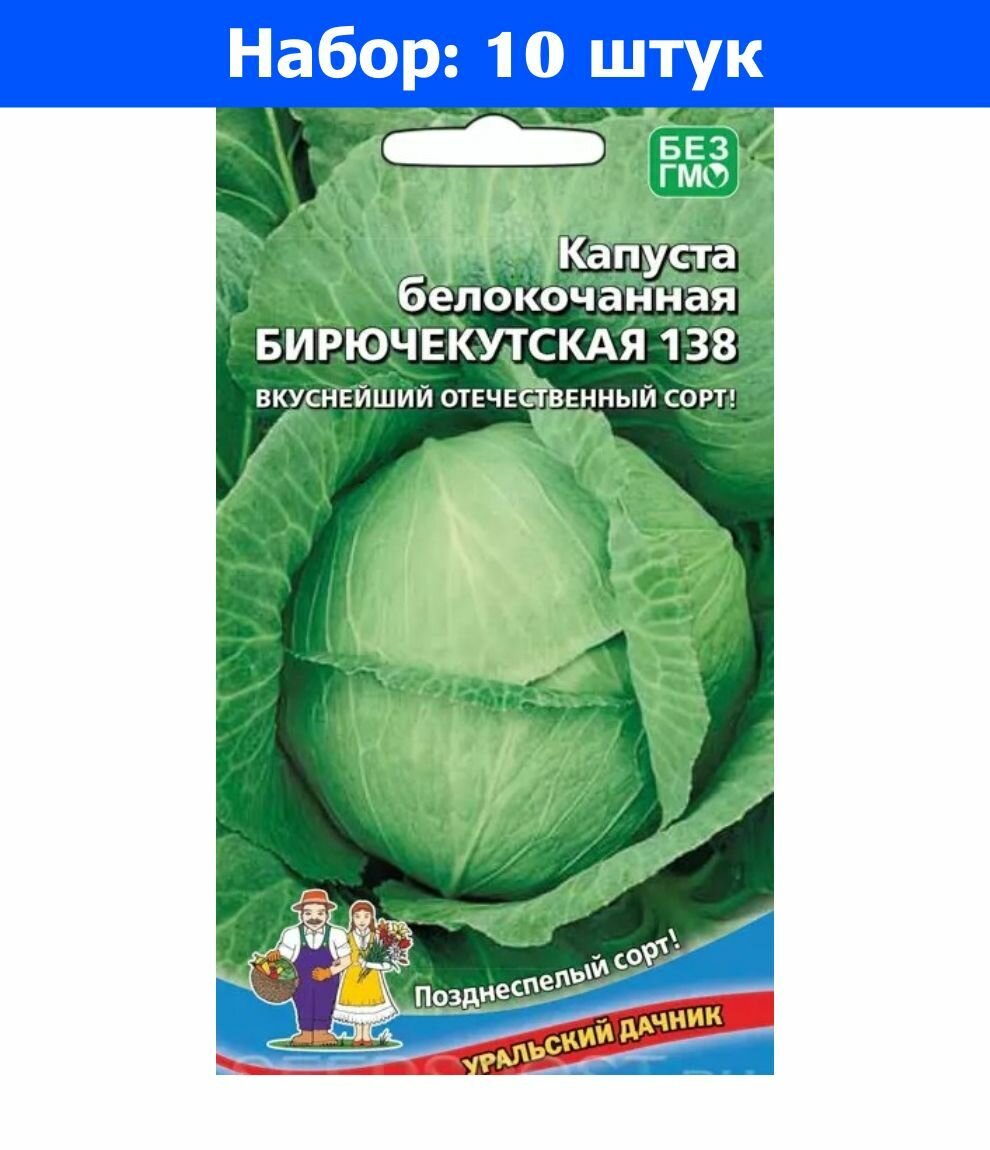 Капуста б/к Бирючекутская 138 0.3г Позд (УД) - 10 пачек семян