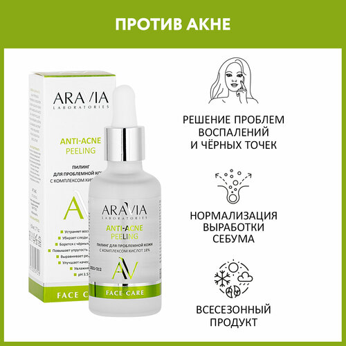 ARAVIA Пилинг для проблемной кожи с комплексом кислот 18% Anti-Acne Peeling, 50 мл