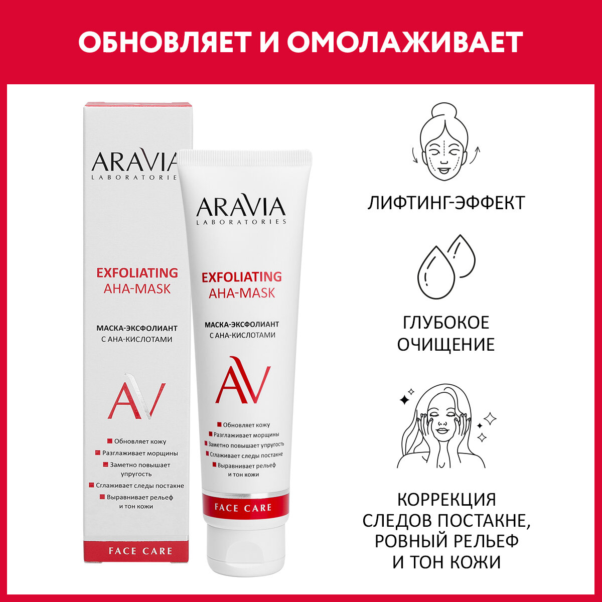 ARAVIA Маска-эксфолиант для лица с AHA-кислотами Exfoliating AHA-Mask, 100 мл