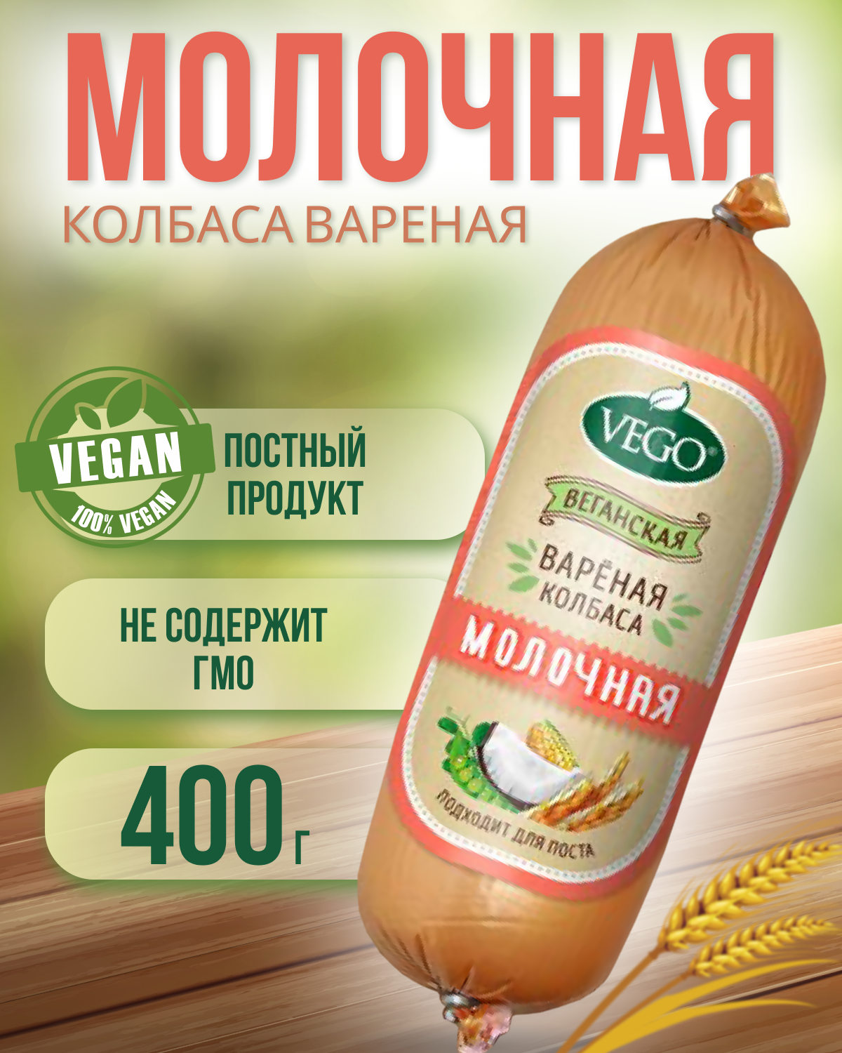 Колбаса пшеничная вареная "Молочная" (VEGO), 400 г