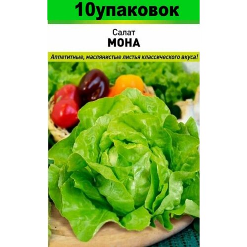Семена Салат Мона кочанный 10уп по 1г (НК) салат кочанный мона 1г семян 20 пакетов