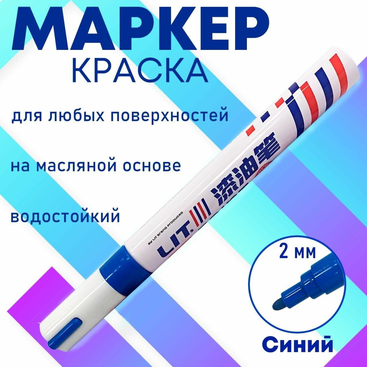 фото Маркер - краска масляный водостойкий перманентный синий 1 шт.