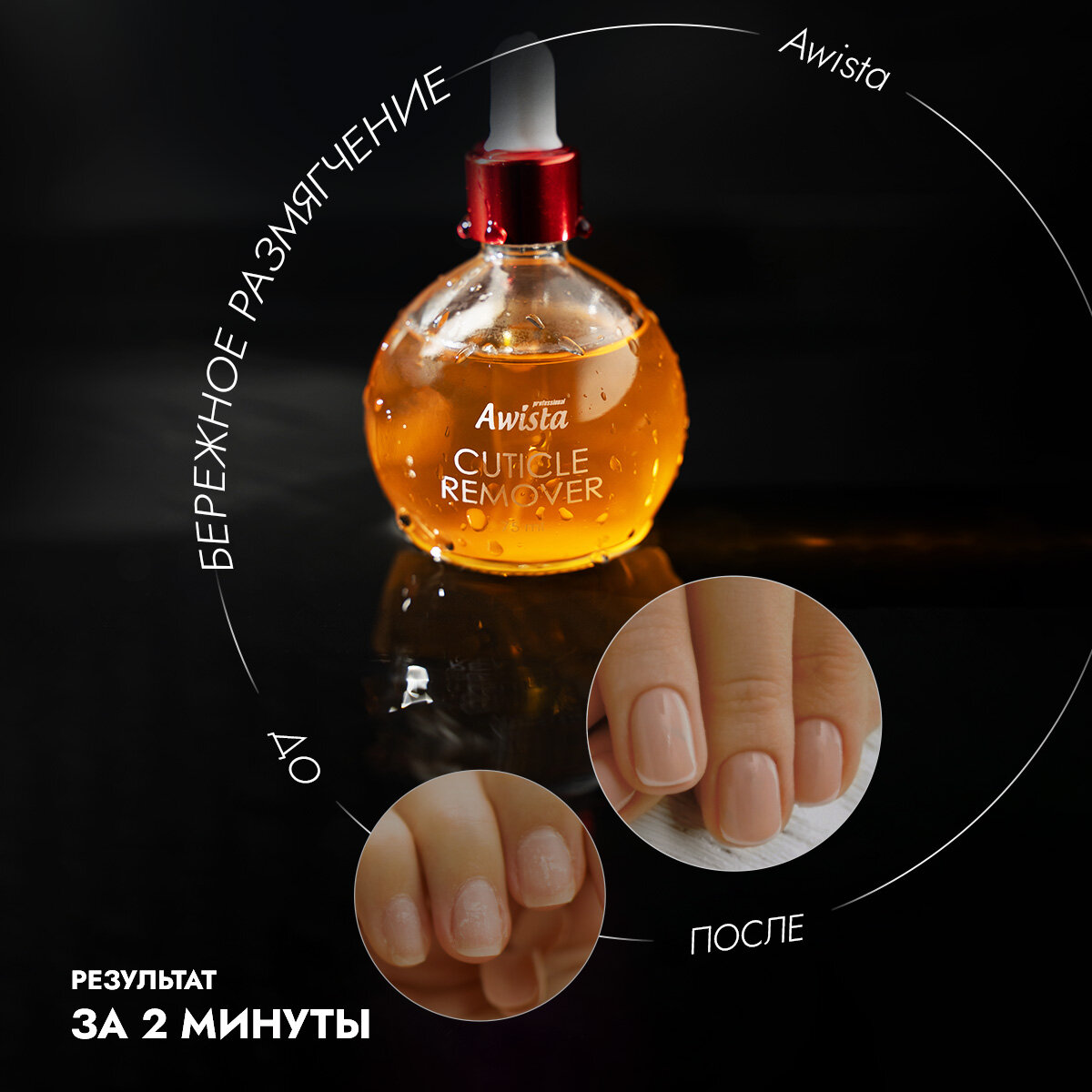 Гель для удаления кутикулы "Аwista", 75 мл. в ассортименте апельсин + корица — фото 1
