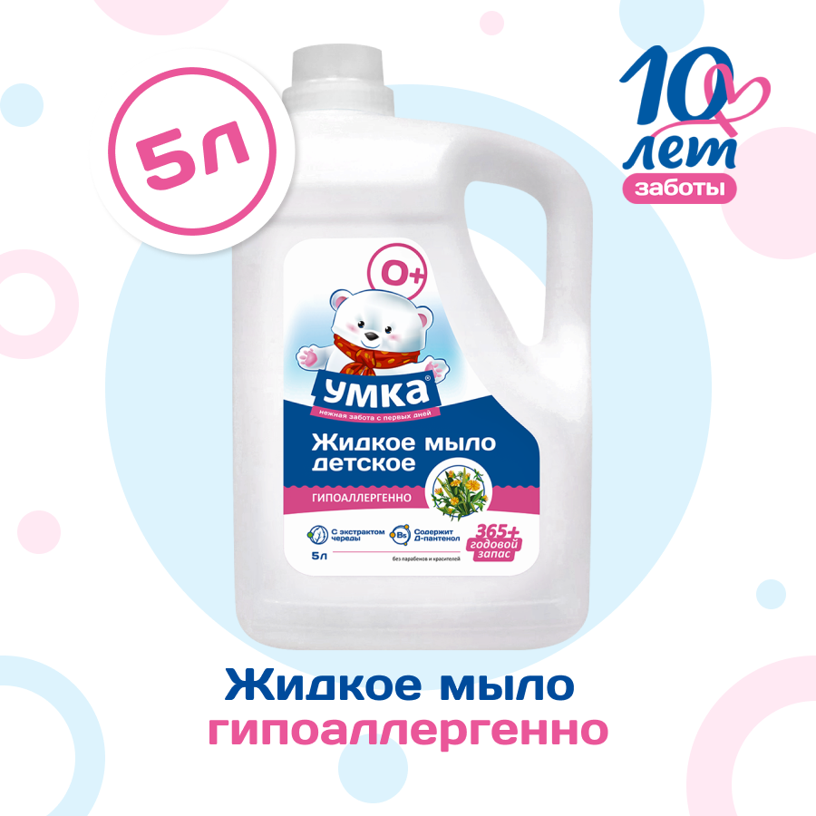 Детское жидкое мыло от 0+ Умка с D-пантенолом и экстрактом череды для рук гипоаллергенное, 5 литров