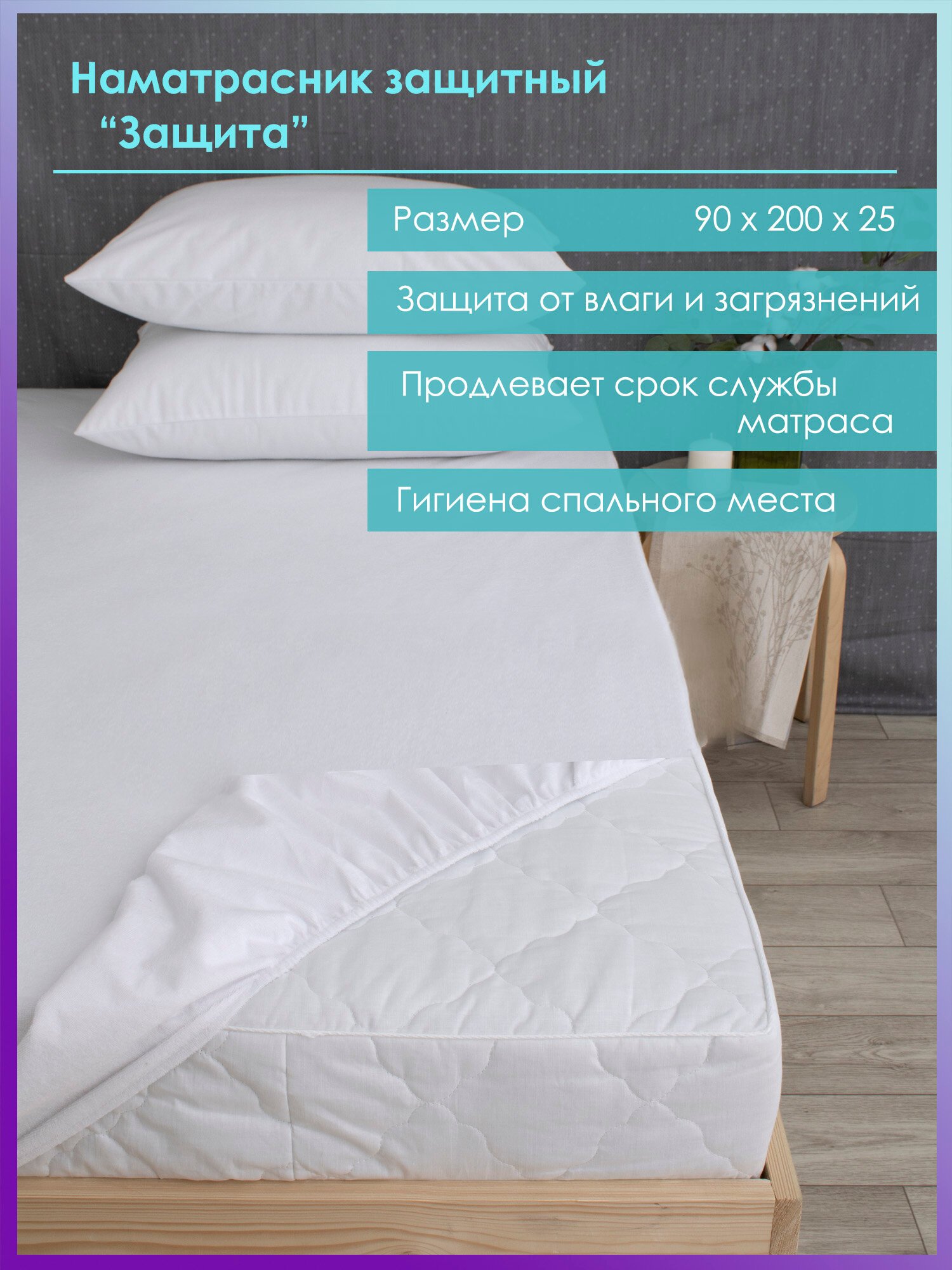 Наматрасник непромокаемый 90х200 Хлопковый Мир с резинкой по кругу