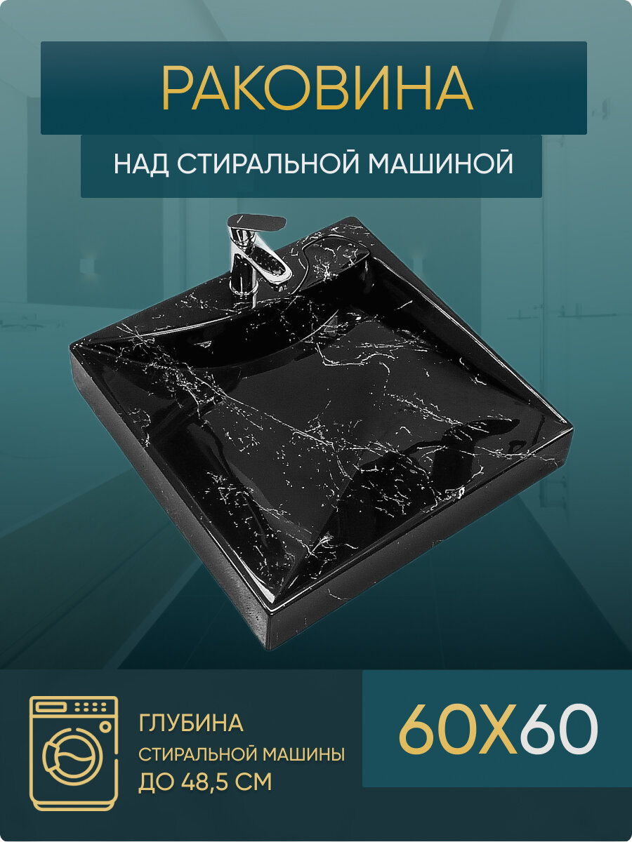 Раковина над стирально машиной 60х60