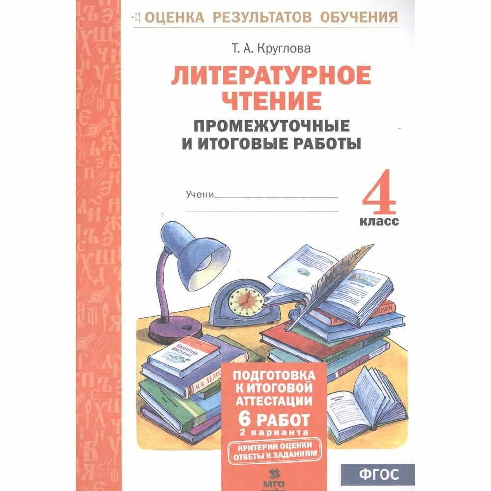 Литературное чтение. 4 класс. Промежуточные и итоговые работы. - фото №2