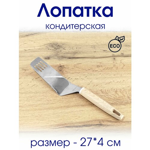 Лопатка кулинарная металлическая 470₽