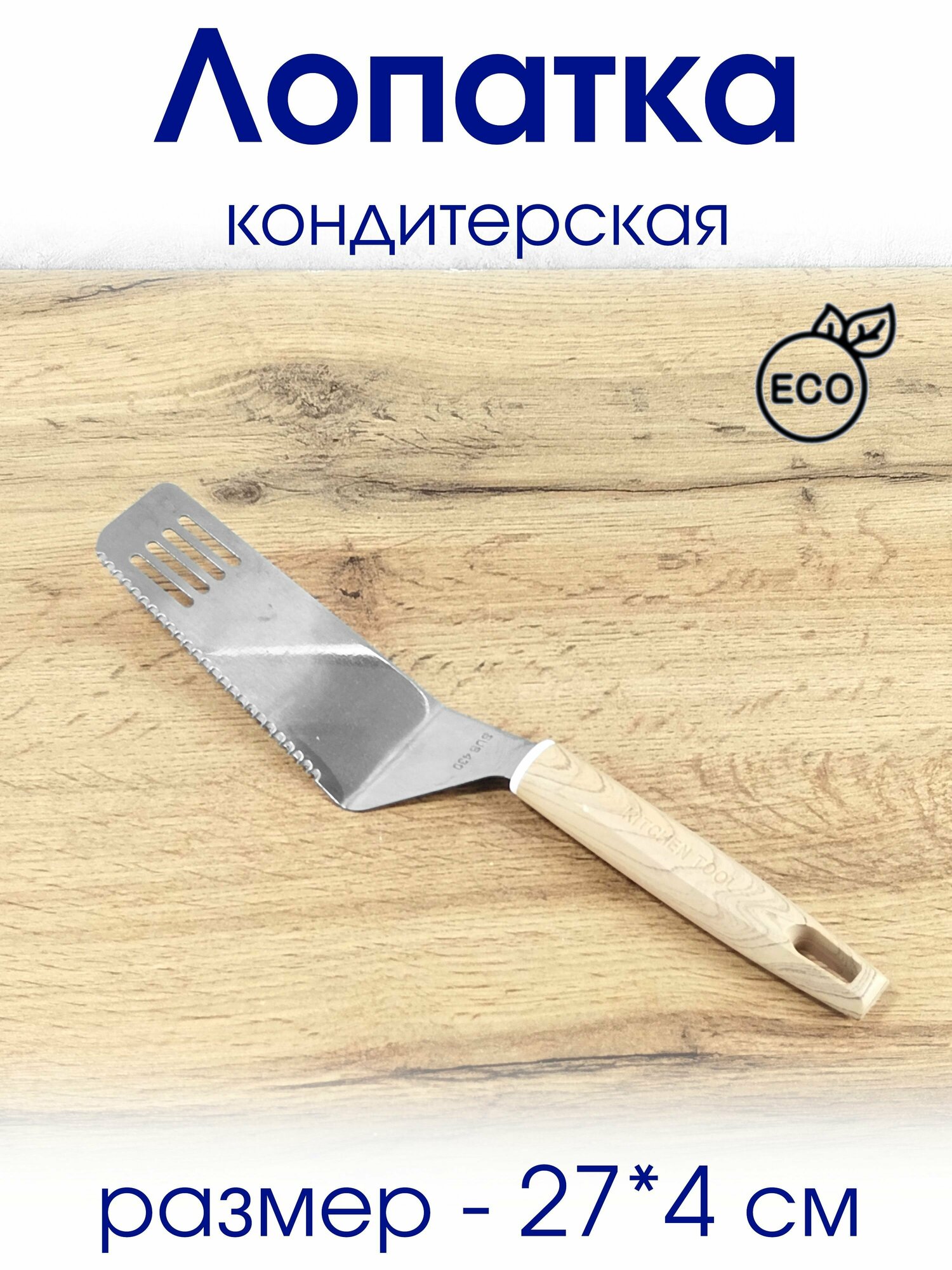 фото Лопатка кулинарная металлическая