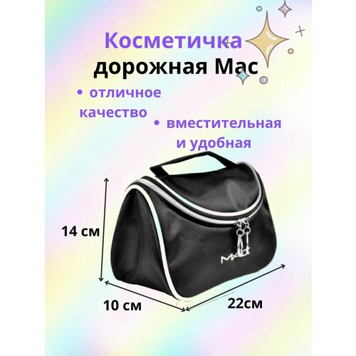 фото Косметичка 10х14х22 см, черный mac cosmetic