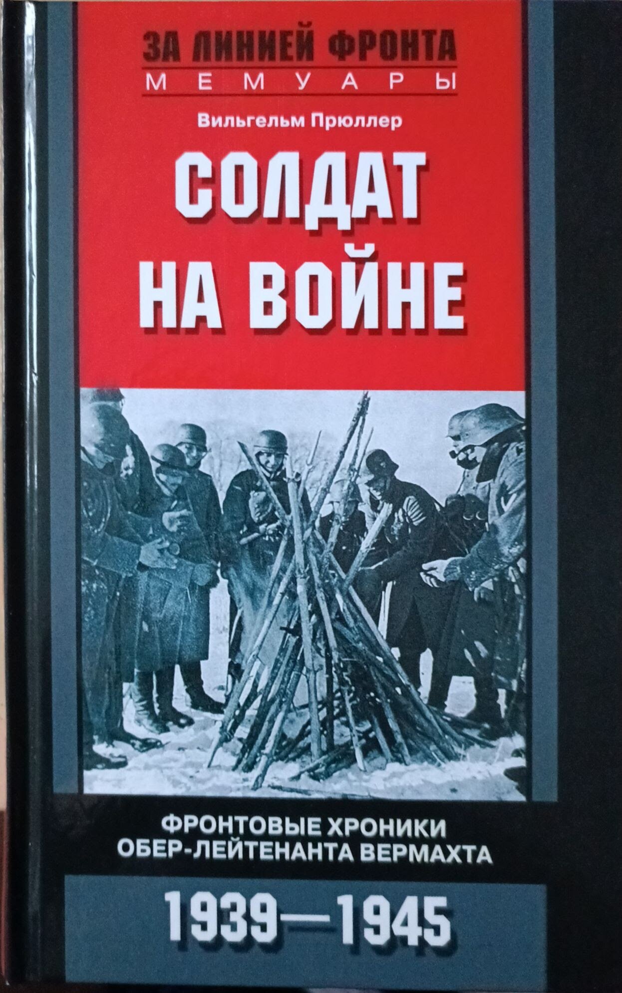 Прюллер В. "Солдат на войне"