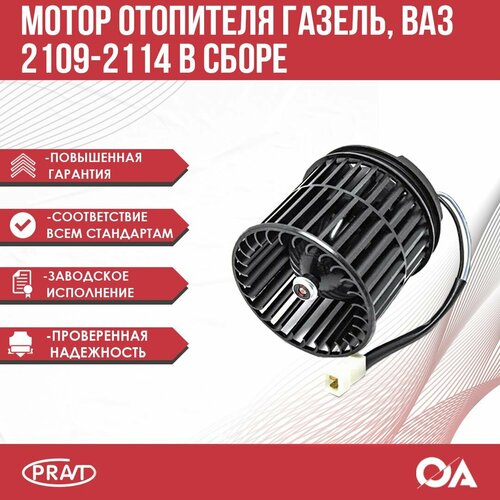 Мотор отопителя (печки) Газель 3302, ВАЗ 2109-2114 в сборе PRAVT