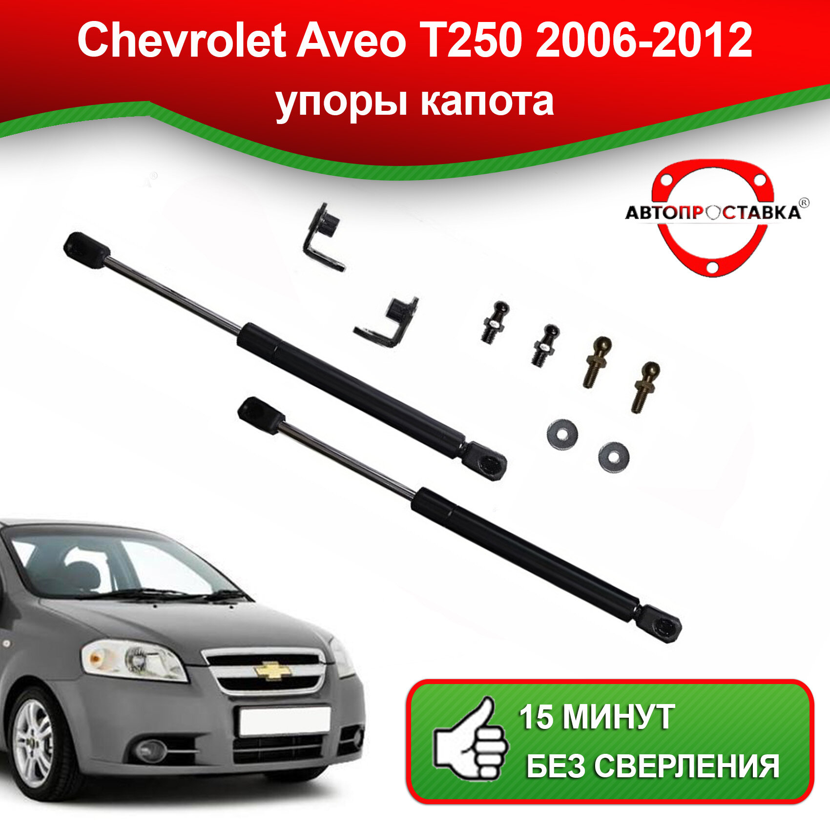 Упоры капота для Chevrolet Aveo T250 седан 2006-2012 / Газовые амортизаторы капота Шевроле Авео T250 седан