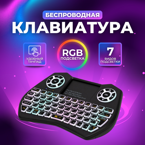Клавиатура беспроводная (BC-804) с тачпадом для телевизора, Smart TV приставки и ПК универсальная беспроводная клавиатура mini keyboard i9 с тачпадом и подсветкой черная