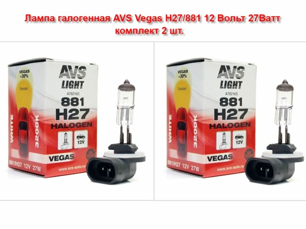 Лампа галогенная AVS Vegas H27/881 12 Вольт 27Ватт комплект 2 шт.