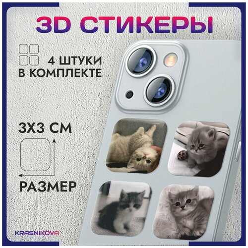 3D стикеры на телефон объемные наклейки котята мемные