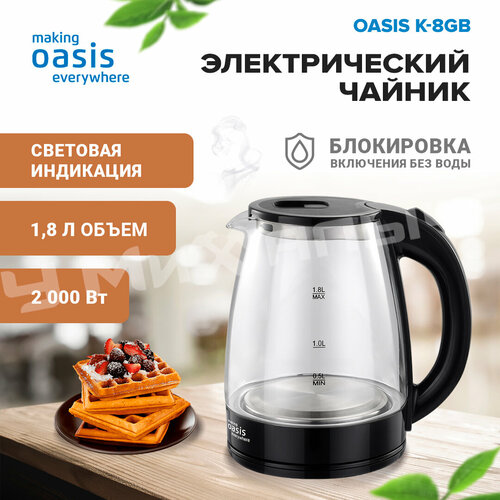 Электрический чайник making Oasis everywhere K-8GВ 119900₽
