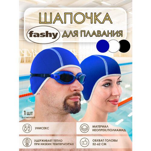 Шапочка для бассейна неопрен, глубокая Fashy 3258-50