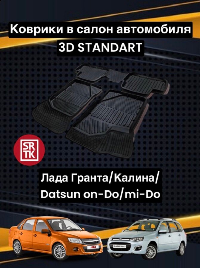 Коврики салона резиновые SRTK 3D Standart для Lada (ВАЗ) Granta 1118/2190 SD/HB/UN/LIFT/CR (2011-)