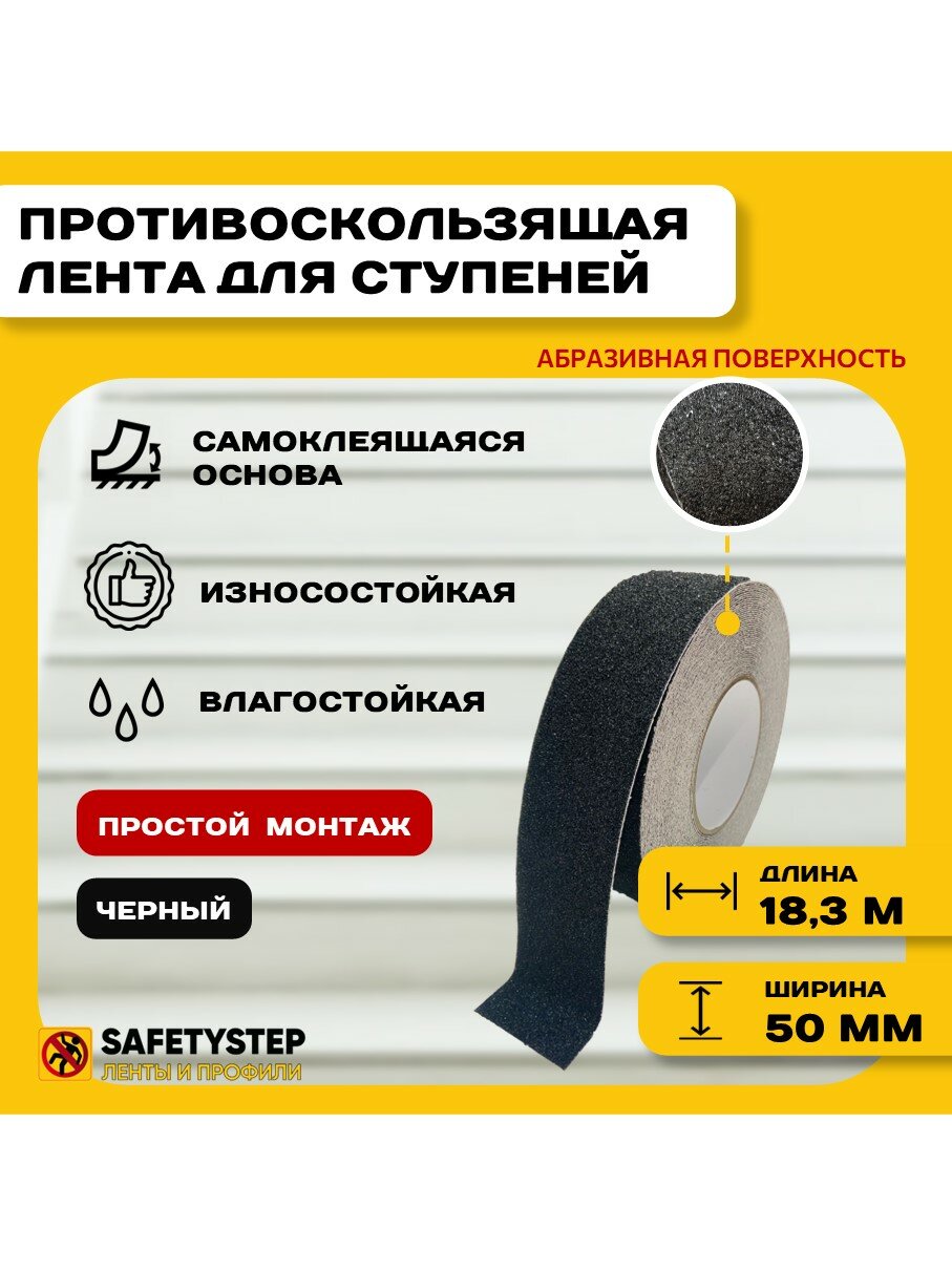 Противоскользящая лента Anti Slip Tape, крупная зернистость 60 grit, размер 50 мм х 18.3 метров, цвет черный, SAFETYSTEP