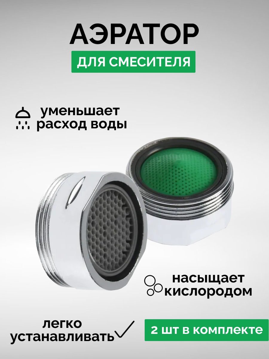 фото 0024 Аэратор VIKO 2 штуки