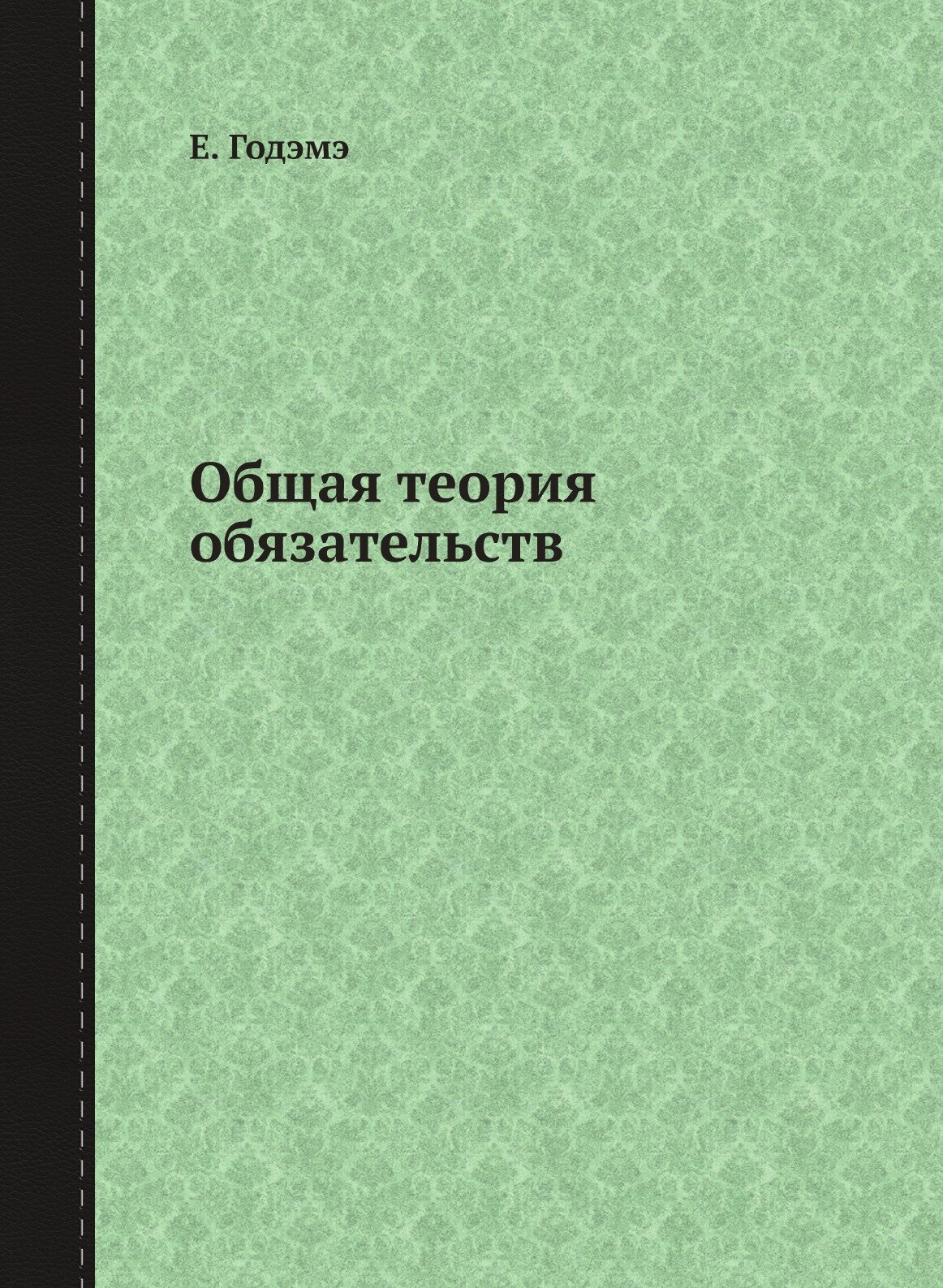 Общая теория обязательств