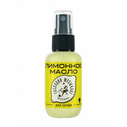 Господин музыкант GM-LM - Лимонное масло