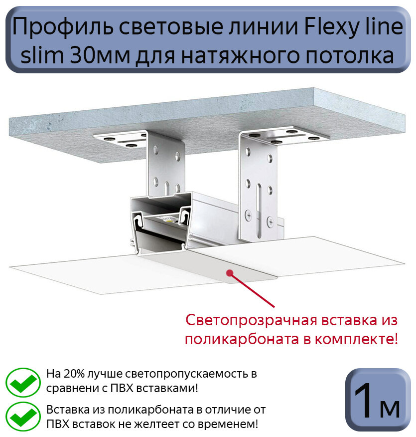 Профиль световые линии Flexy line slim 30мм для натяжного потолка, вставка ПК в комплекте, 1м