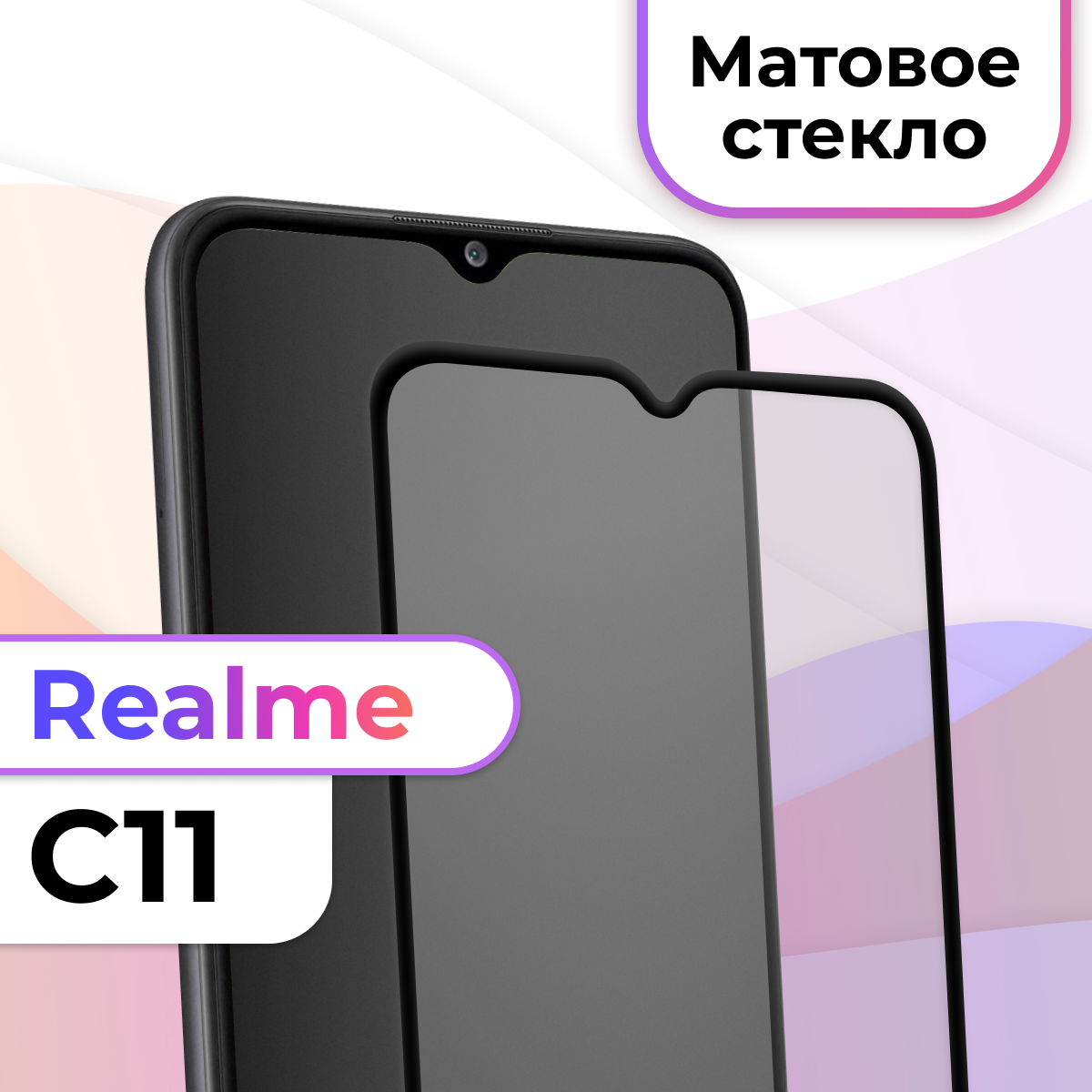 Матовое защитное стекло на Realme C11 / Противоударное стекло для Реалми С11