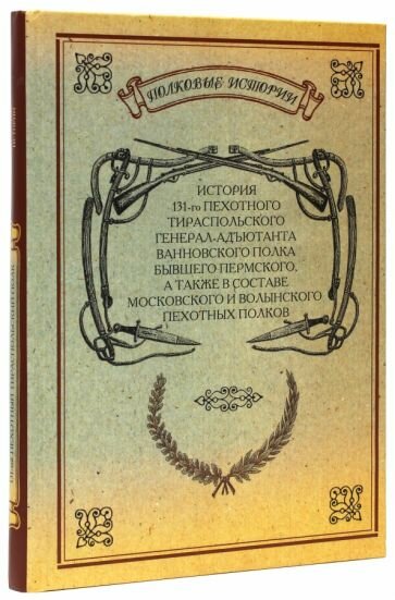 История 131-го пехотного Тираспольского полка - фото №1