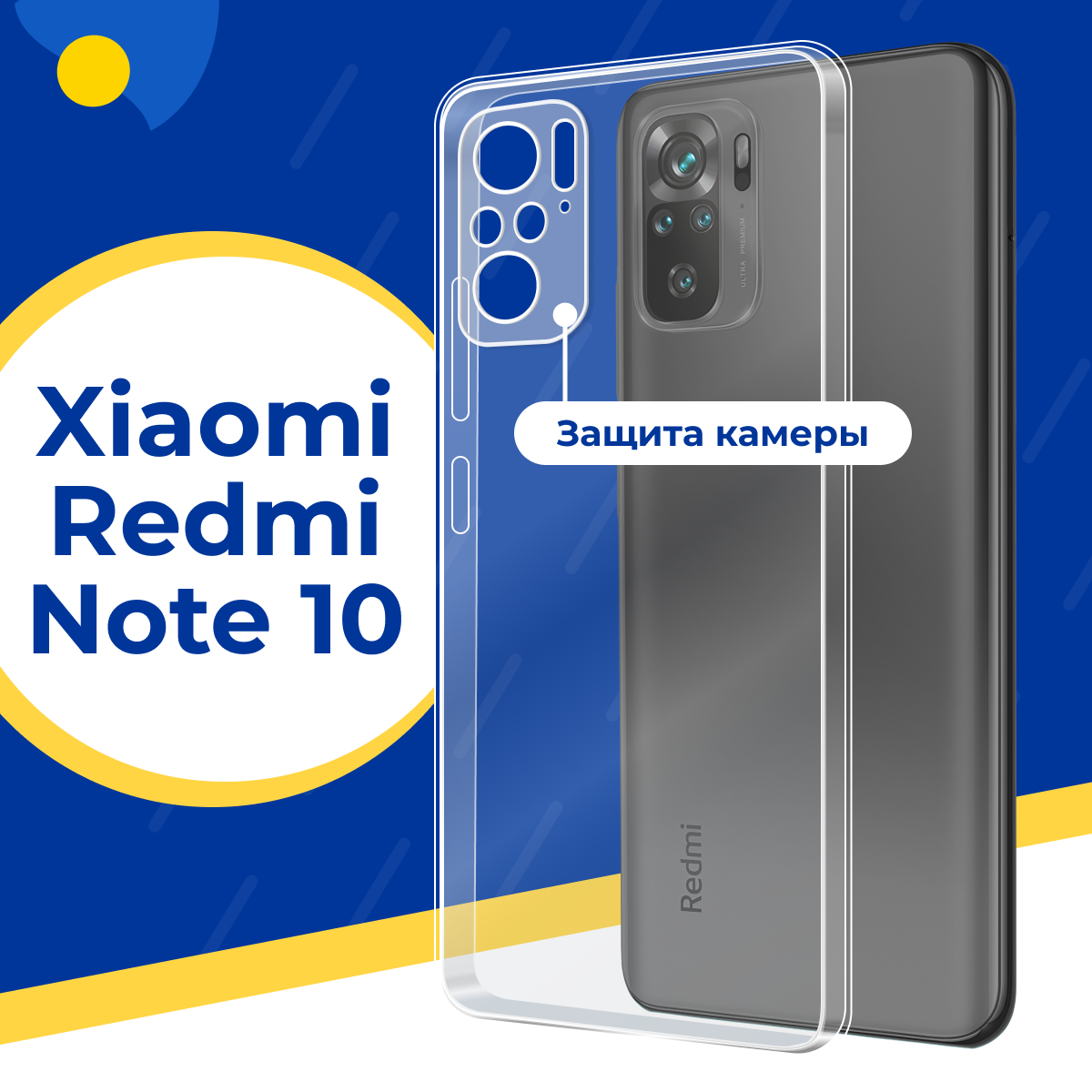 Силиконовый защитный чехол для телефона Xiaomi Redmi Note 10 / Тонкий противоударный чехол на Сяоми Редми Нот 10 с защитой камеры / Прозрачный