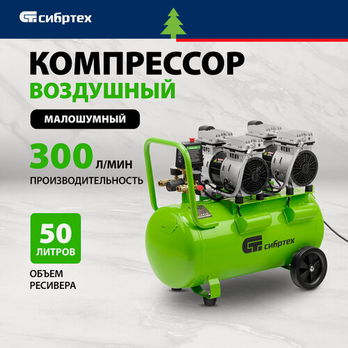 Изображение товара Компрессор воздушный 50л безмасляный Сибртех МБ 2000/50, 2 кВт, 300 л/мин, малошумный, прямой привод, 58007
