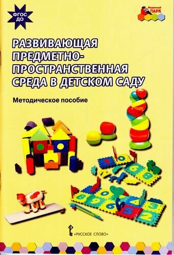 Развивающая предметно-пространственная среда в детском саду. Методическое пособие.