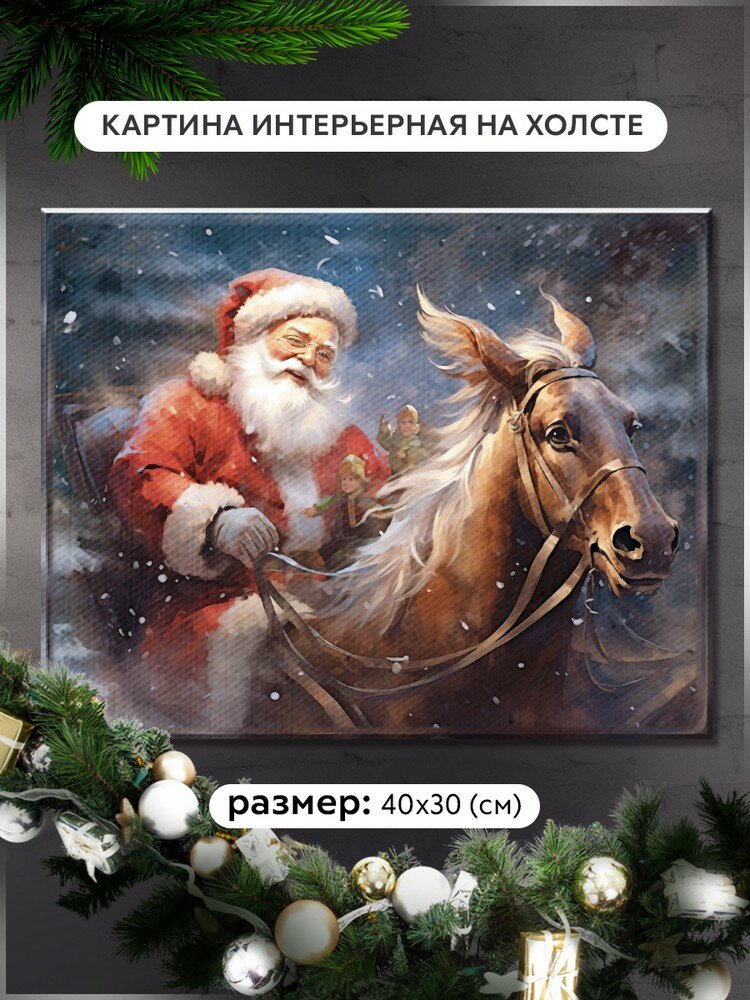 Картина интерьерная на холсте дед мороз в повозке (сани, новый год, рождество) - 12697 Г 30x40