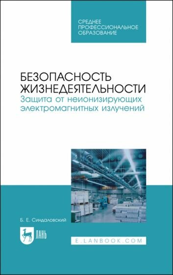 Безопасность жизнедеятельности. Защита от неионизирующих электромагнитных излучений. СПО - фото №1