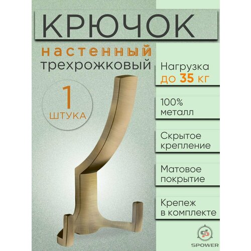 Крючок трехрожковый настенный металлический бронза 1 шт