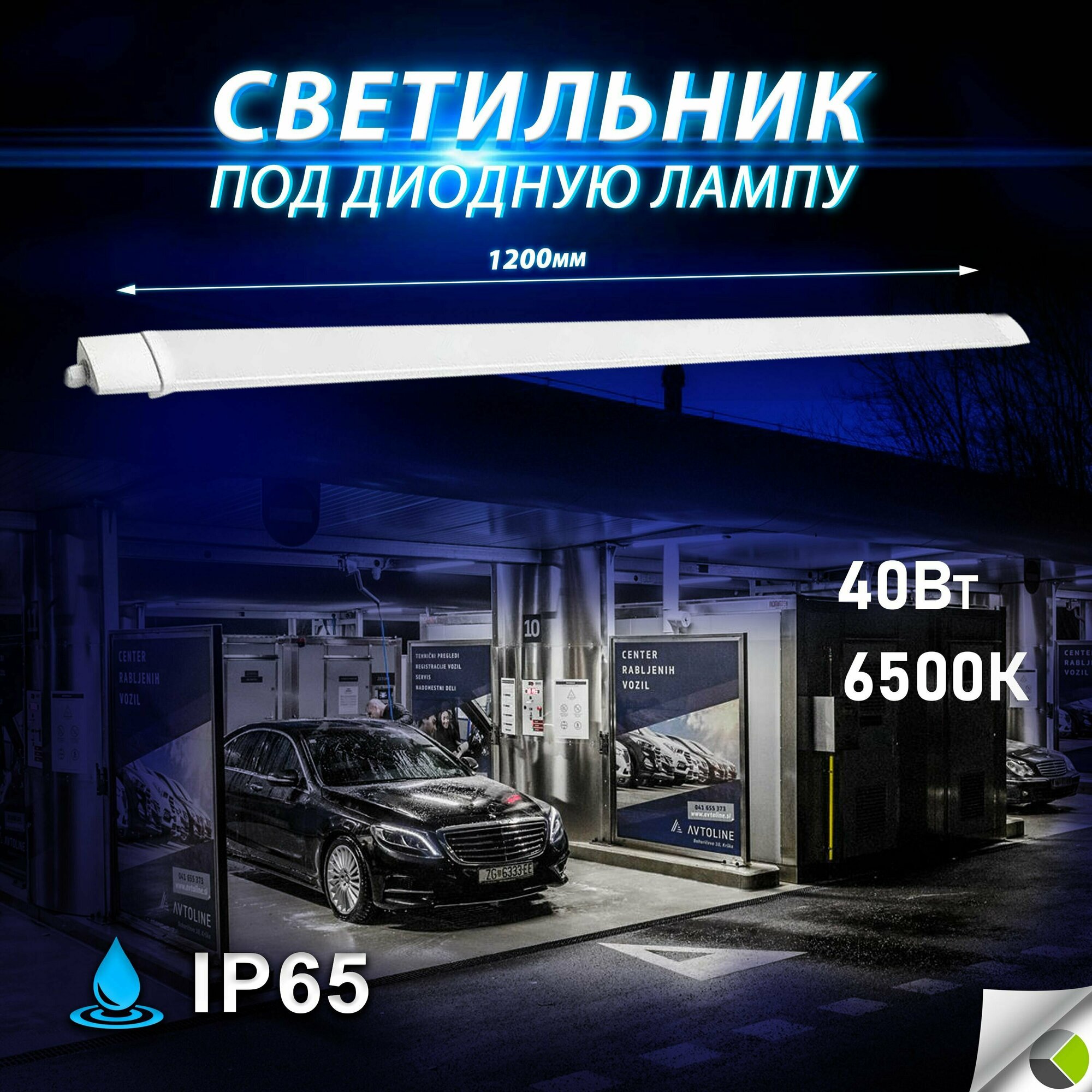 Светильник для сто автосервиса автомойки склада гаража навеса 6500К 40Вт 1200х64х43мм IP65 брызгозащитный