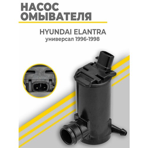 Насос омывателя хендай элантра / HYUNDAI ELANTRA