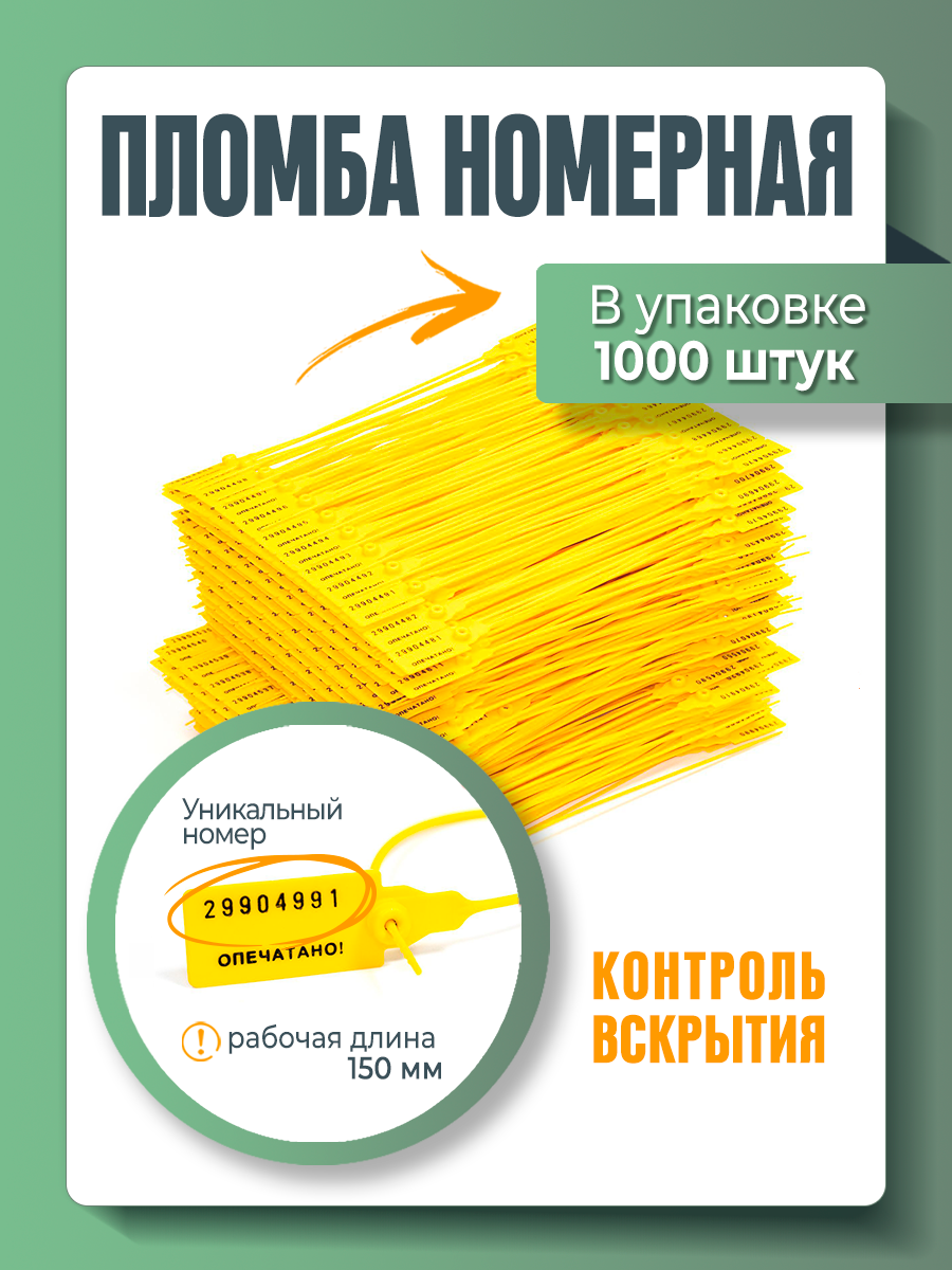 Пломба универсальная номерная красная 150 мм (упаковка 1000 штук)