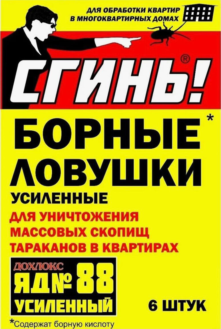 Ловушки борные усиленные "Сгинь" для уничтожения тараканов "Дохлокс" 6 штук