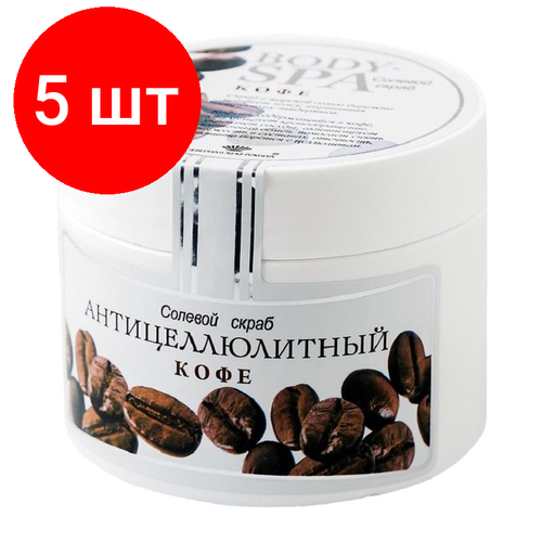 Комплект 5 штук, Скраб для тела солевой BODY SPA кофе антицеллюлитный 365 гр