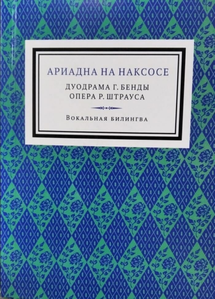 Ариадна на Накосе - фото №1