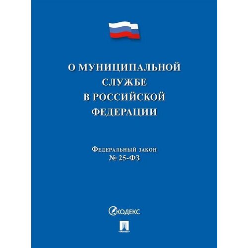 О муниципальной службе в Российской Федерации ФЗ № 25-ФЗ.