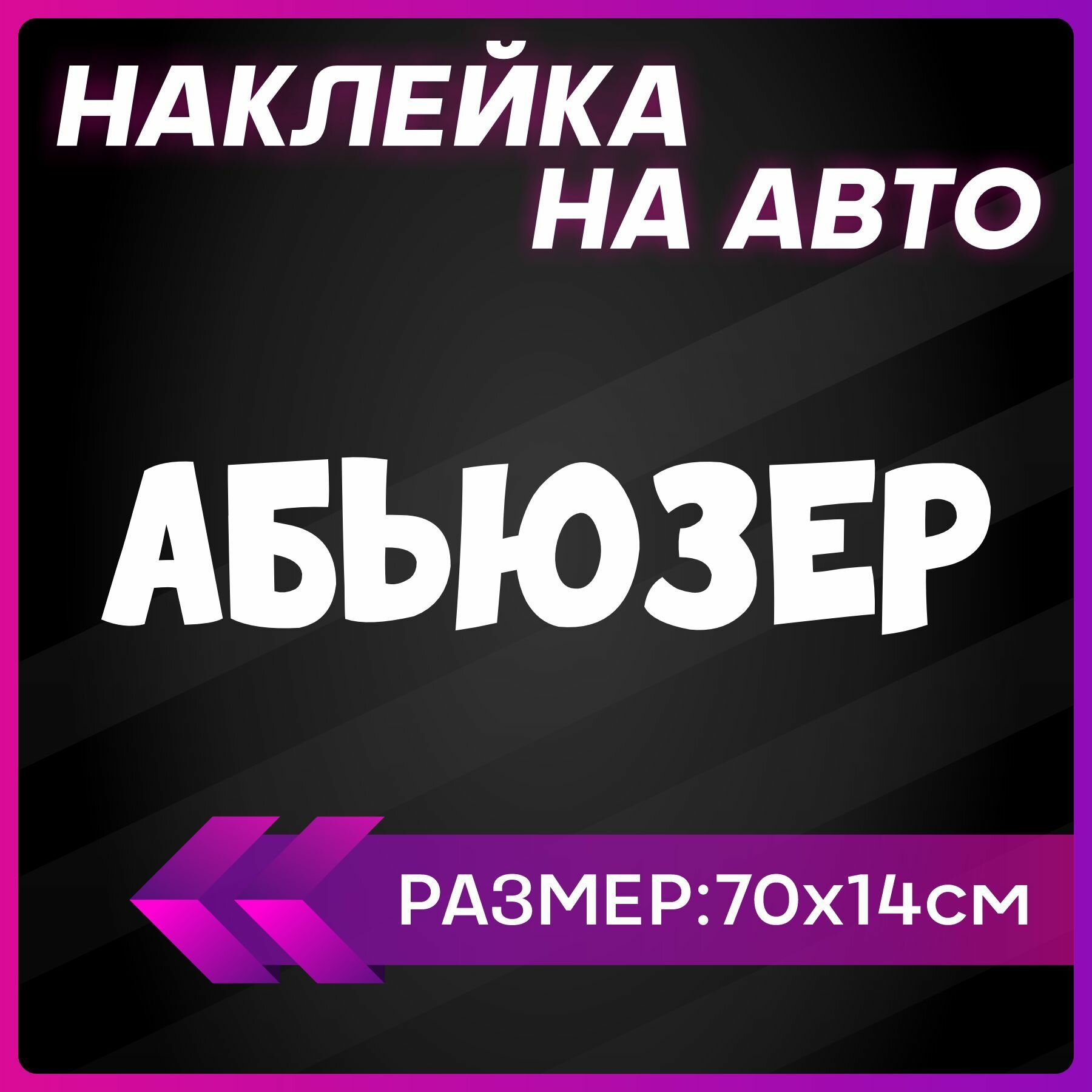 Наклейки на авто надписи Абьюзер