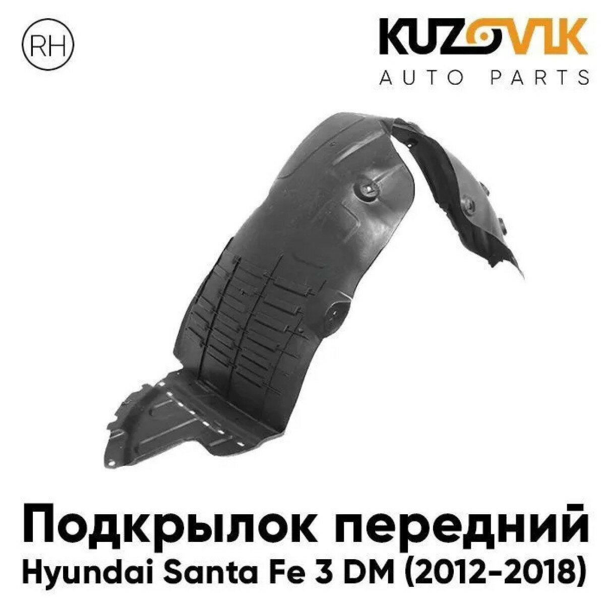 Подкрылок переднего правого крыла Hyundai Santa Fe 3 (2012-)