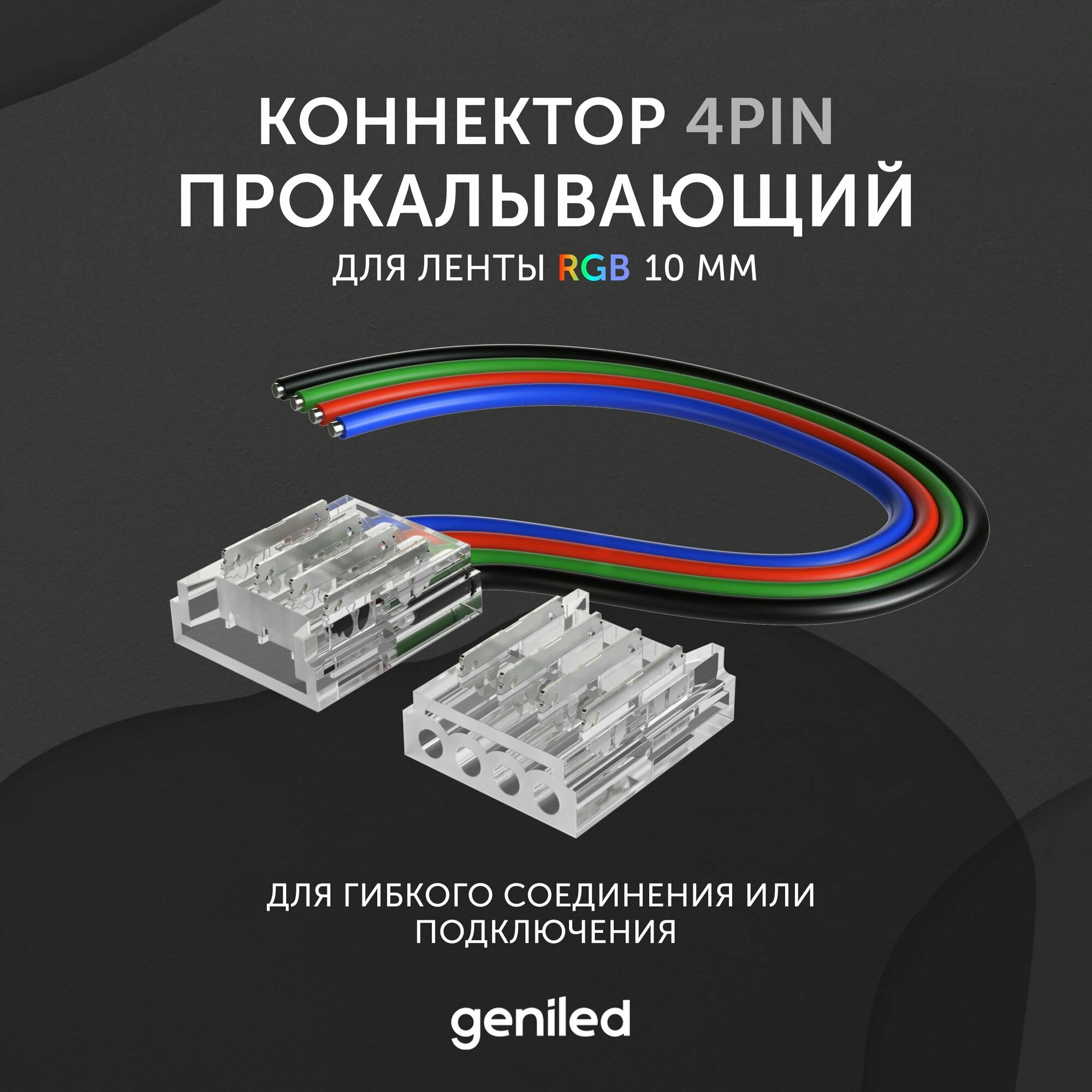 Коннектор для светодиодной ленты RGB 10мм для гибкого соединения или подключения прокалывающий