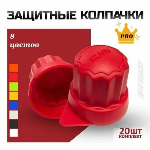Защитные колпачки на колесные болты пластиковые Roomy, 20 шт