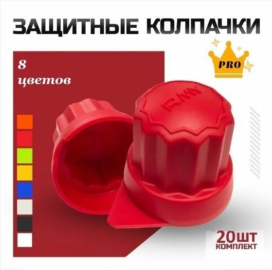 Защитные колпачки на колесные болты пластиковые Roomy, 20 шт