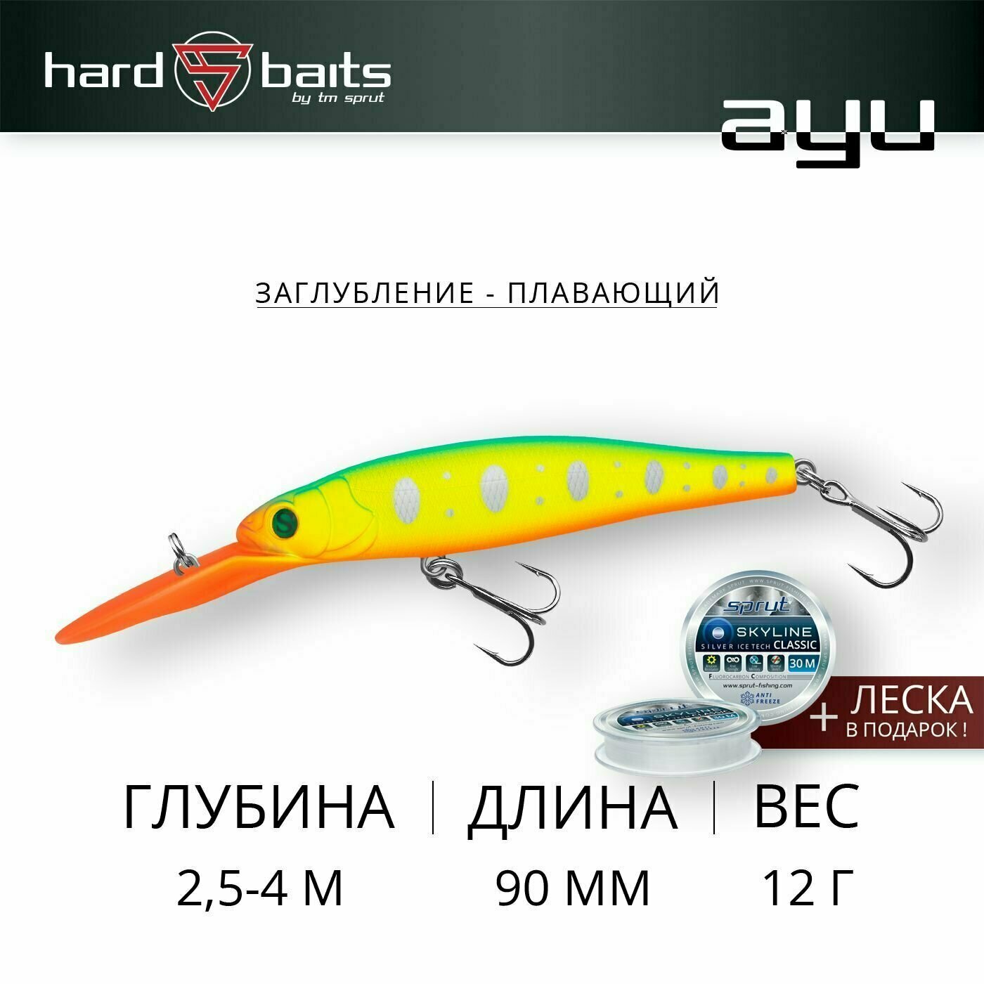 Воблер / Sprut Ayu 90F (Floating/90mm/12g/2,5-4m/LBTR)